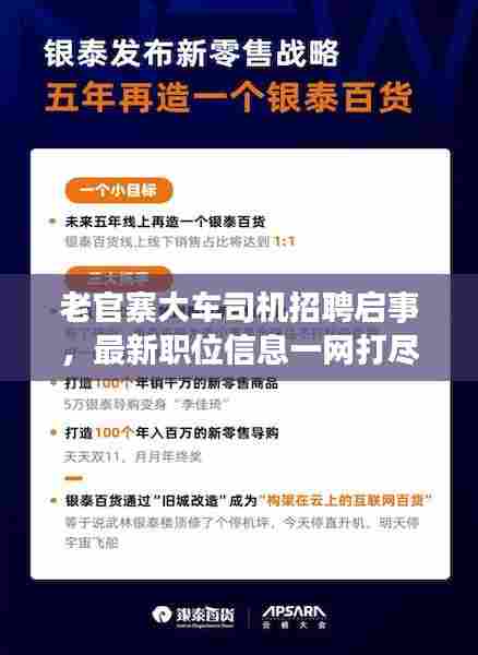老官寨大车司机招聘启事,最新职位信息一网打尽