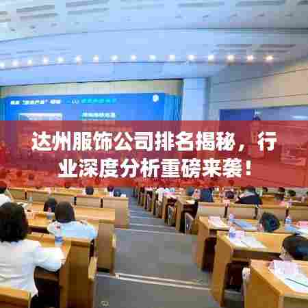 达州服饰公司排名揭秘,行业深度分析重磅来袭!