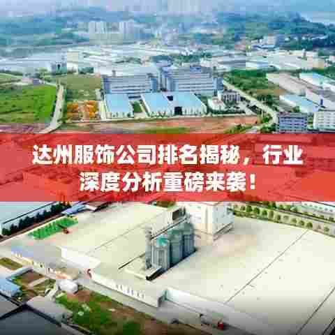 达州服饰公司排名揭秘,行业深度分析重磅来袭!