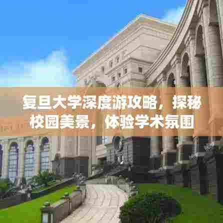 复旦大学深度游攻略，探秘校园美景，体验学术氛围