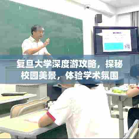 复旦大学深度游攻略,探秘校园美景,体验学术氛围