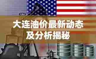 大连油价最新动态及分析揭秘