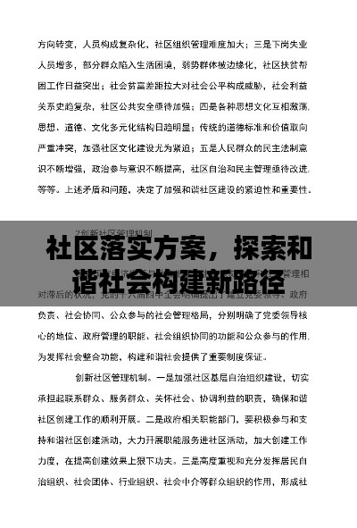 社区落实方案,探索和谐社会构建新路径