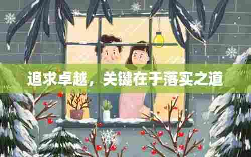 追求卓越,关键在于落实之道