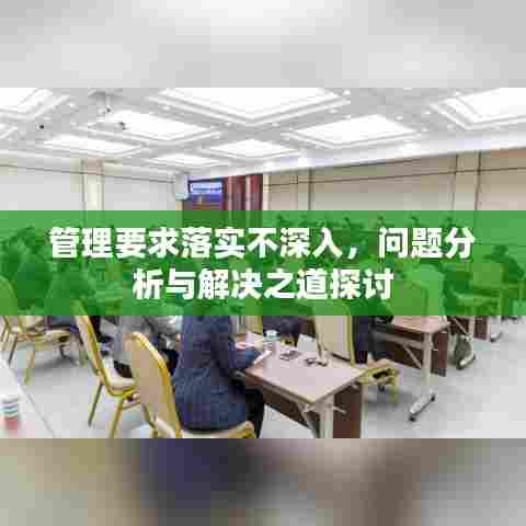 管理要求落实不深入,问题分析与解决之道探讨