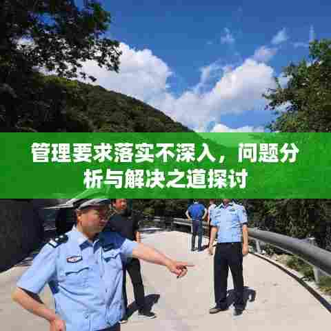 管理要求落实不深入,问题分析与解决之道探讨