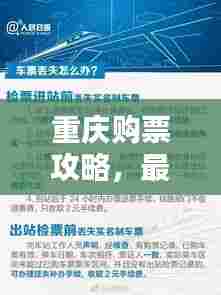 重庆购票攻略,最新指南助你轻松订票!