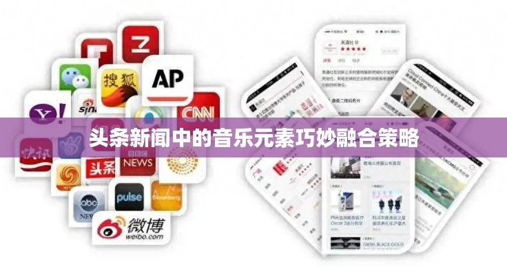 头条新闻中的音乐元素巧妙融合策略