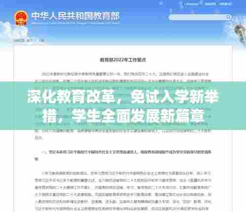 深化教育改革,免试入学新举措,学生全面发展新篇章