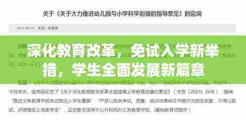 深化教育改革,免试入学新举措,学生全面发展新篇章