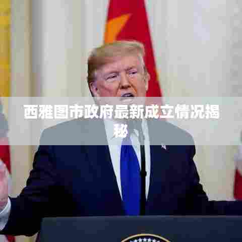 西雅图市政府最新成立情况揭秘