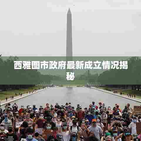 西雅图市政府最新成立情况揭秘