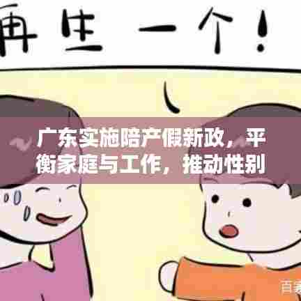 广东实施陪产假新政,平衡家庭与工作,推动性别平等共融时代