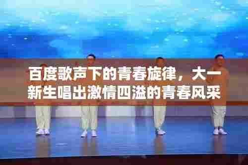 百度歌声下的青春旋律,大一新生唱出激情四溢的青春风采