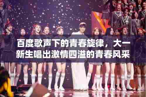 百度歌声下的青春旋律,大一新生唱出激情四溢的青春风采