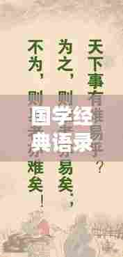 国学经典语录励志集锦