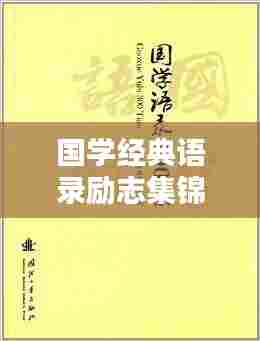 国学经典语录励志集锦