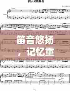 笛音悠扬,记忆重现,笛子简谱与视频融合的独特魅力