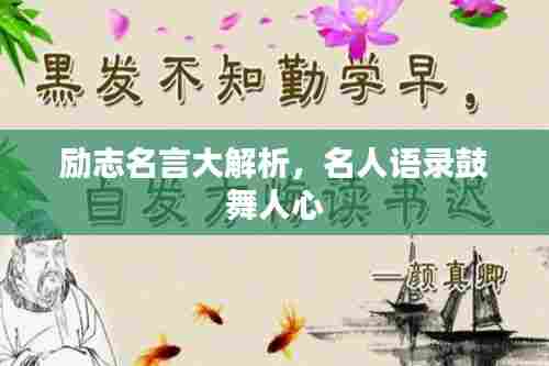 励志名言大解析，名人语录鼓舞人心