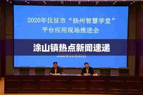 涂山镇热点新闻速递