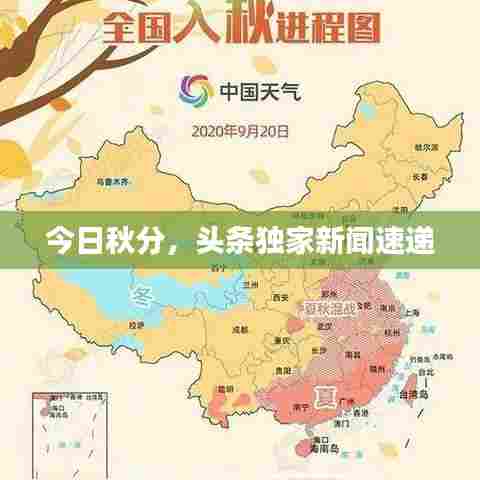 今日秋分,头条独家新闻速递