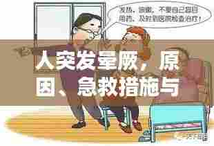 人突发晕厥，原因、急救措施与预防方法全解析