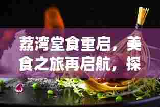 荔湾堂食重启，美食之旅再启航，探寻餐饮复苏之路的最新动态