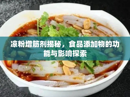 凉粉增筋剂揭秘，食品添加物的功能与影响探索