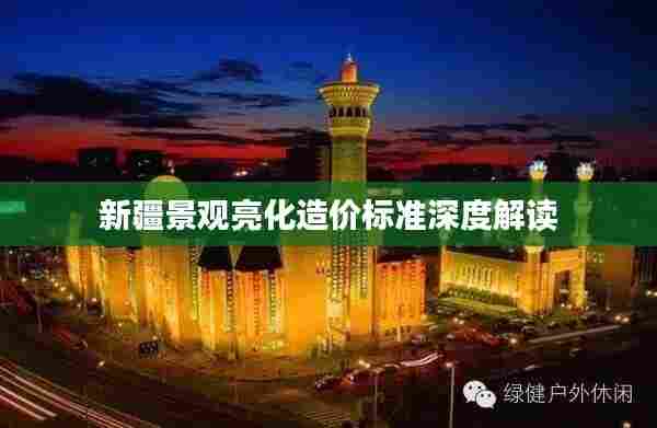 新疆景观亮化造价标准深度解读