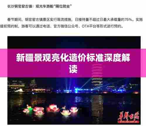 新疆景观亮化造价标准深度解读