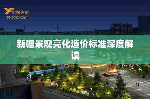 新疆景观亮化造价标准深度解读