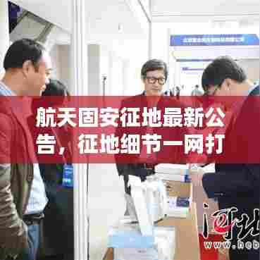 航天固安征地最新公告,征地细节一网打尽