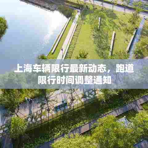 上海车辆限行最新动态，跑道限行时间调整通知