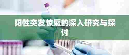 阳性突发惊厥的深入研究与探讨