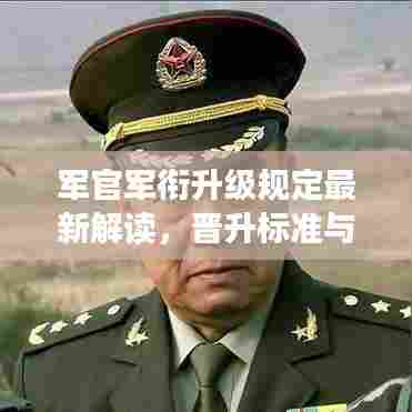 军官军衔升级规定最新解读，晋升标准与条件概述
