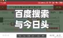 百度搜索与今日头条联手,最新热门信息一站式获取!