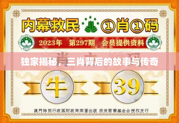 独家揭秘,三肖背后的故事与传奇