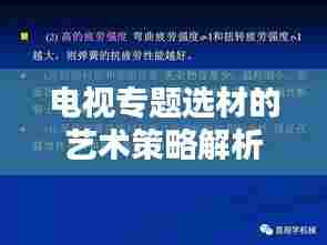 电视专题选材的艺术策略解析