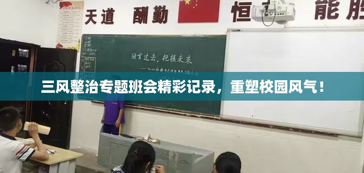 三风整治专题班会精彩记录，重塑校园风气！
