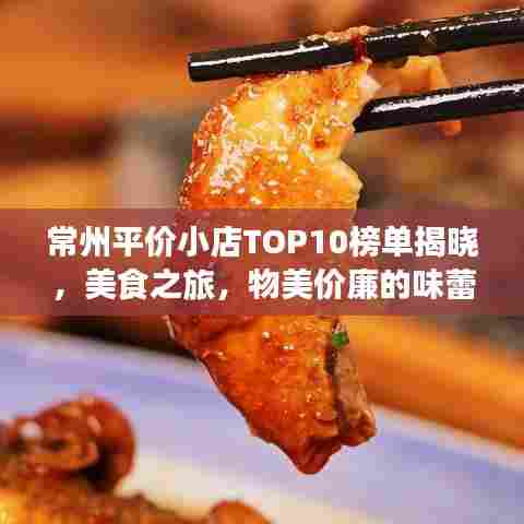 常州平价小店TOP10榜单揭晓，美食之旅，物美价廉的味蕾盛宴
