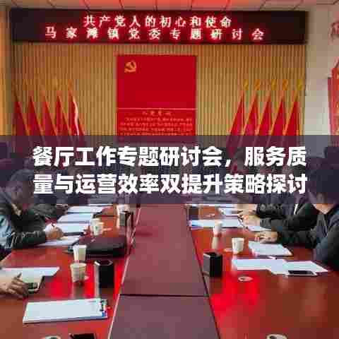 餐厅工作专题研讨会,服务质量与运营效率双提升策略探讨