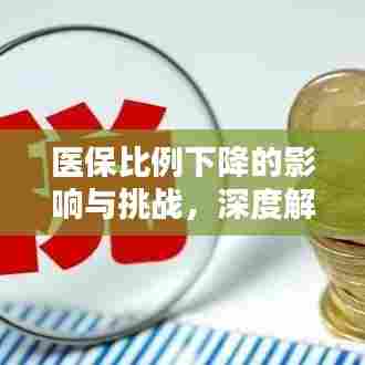 医保比例下降的影响与挑战，深度解析与应对策略