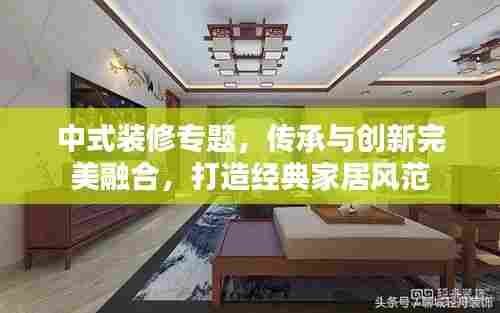 中式装修专题，传承与创新完美融合，打造经典家居风范