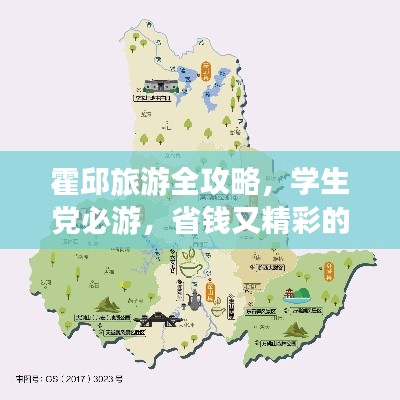 霍邱旅游全攻略,学生党必游,省钱又精彩的旅行指南!