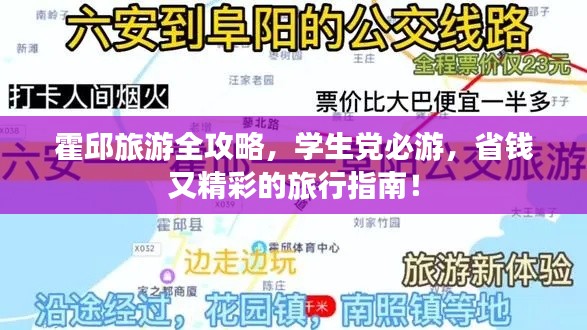 霍邱旅游全攻略,学生党必游,省钱又精彩的旅行指南!