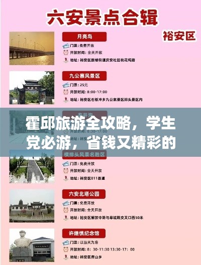 霍邱旅游全攻略,学生党必游,省钱又精彩的旅行指南!