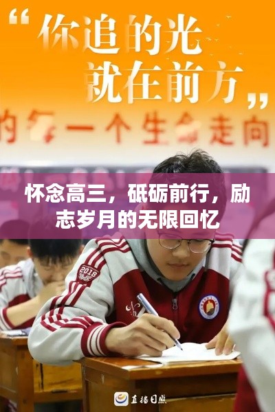 怀念高三,砥砺前行,励志岁月的无限回忆
