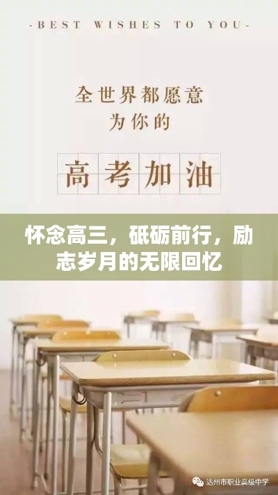 怀念高三,砥砺前行,励志岁月的无限回忆