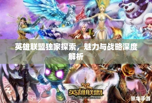 英雄联盟独家探索，魅力与战略深度解析