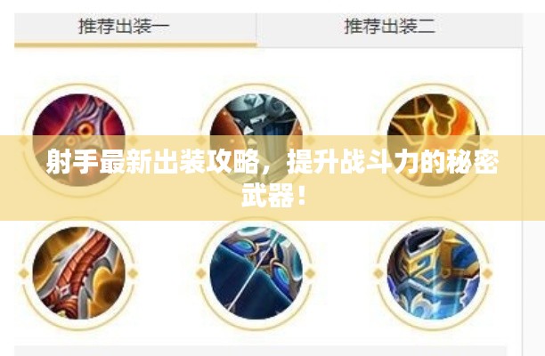 射手最新出装攻略，提升战斗力的秘密武器！